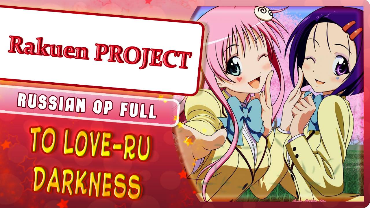 To LOVE-Ru Darkness OP [To LOVE-Ru Darkness] русский кавер от Marie Bibika