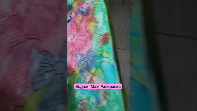 Водная Maxi раскраска для детей. Внучка любит раскрашивать 👍❤👍