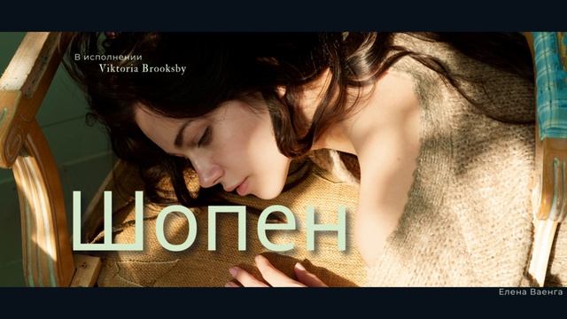 (Кавер) Шопен - Елена Ваенга в исполнении Viktoria Brooksby