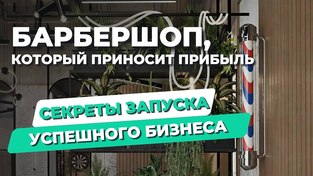 БАРБЕРШОП, КОТОРЫЙ ПРИНОСИТ ПРИБЫЛЬ_ Секреты запуска успешного бизнеса! (1)