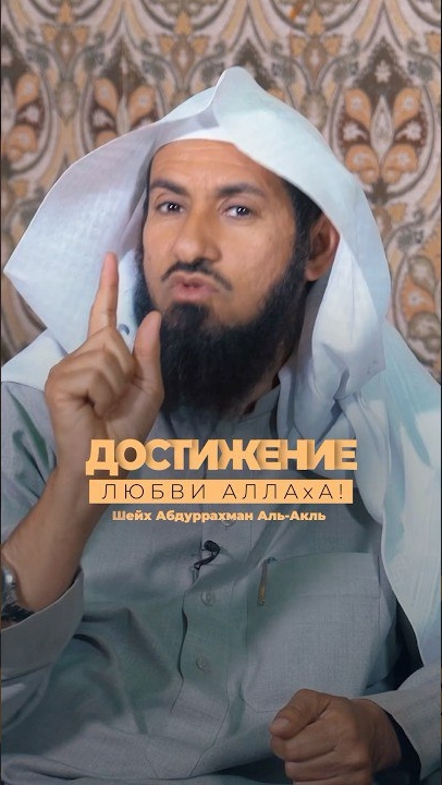 Как достичь Любви Аллаха? | Шейх Абдуррахман Аль-Акль