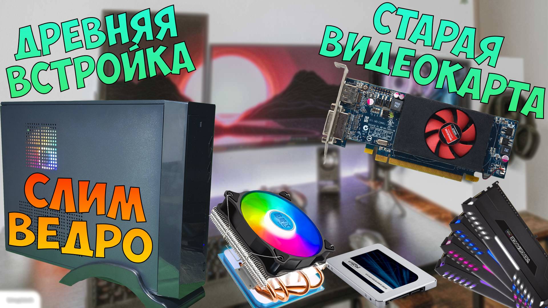 Сборка для 0.7к гейминга! Что может офисник за 8к? Xeon на LGA1155 #intel #xeon #aliexpress