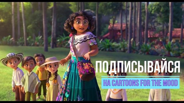 Энканто Мультфильм 2021 в хорошем качестве