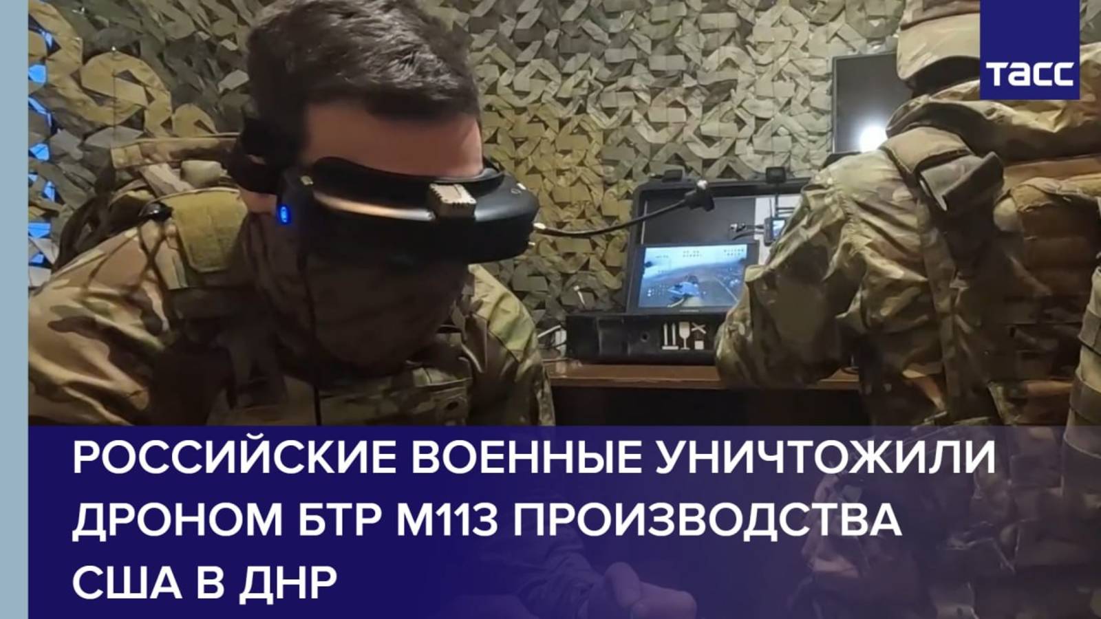 Российские военные уничтожили дроном БТР М113 производства США в ДНР