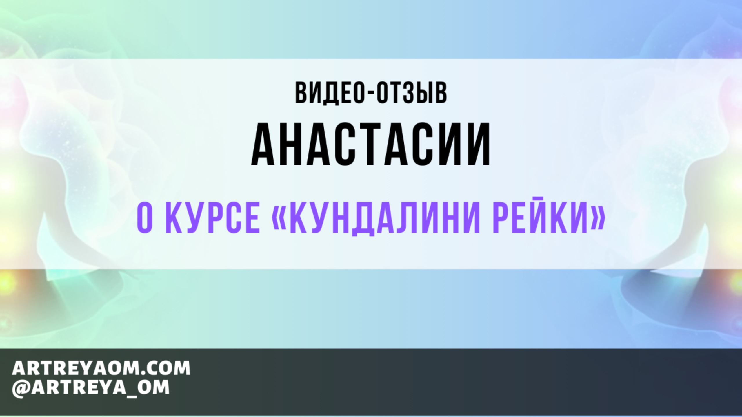 Отзыв Анастасии о курсе Кундалини Рейки