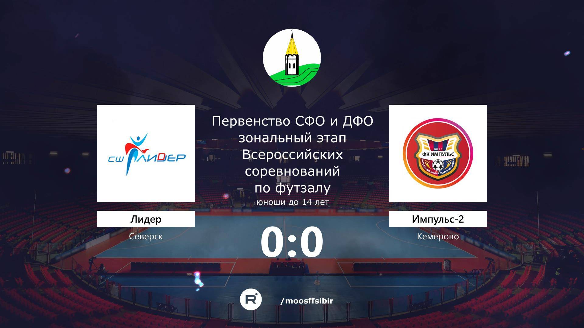 «Лидер» г. Северск - «Импульс Кузбасс-2» г. Кемерово