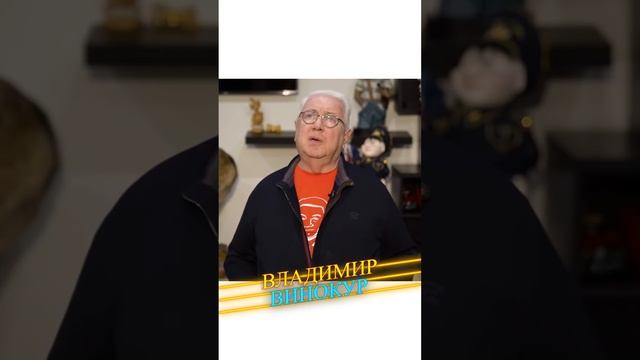 Владимир Винокур: Как я познакомился со Львом Лещенко
