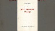 Перед восходом солнца. Автобиографическая повесть Михаила Зощенко. Краткий пересказ.