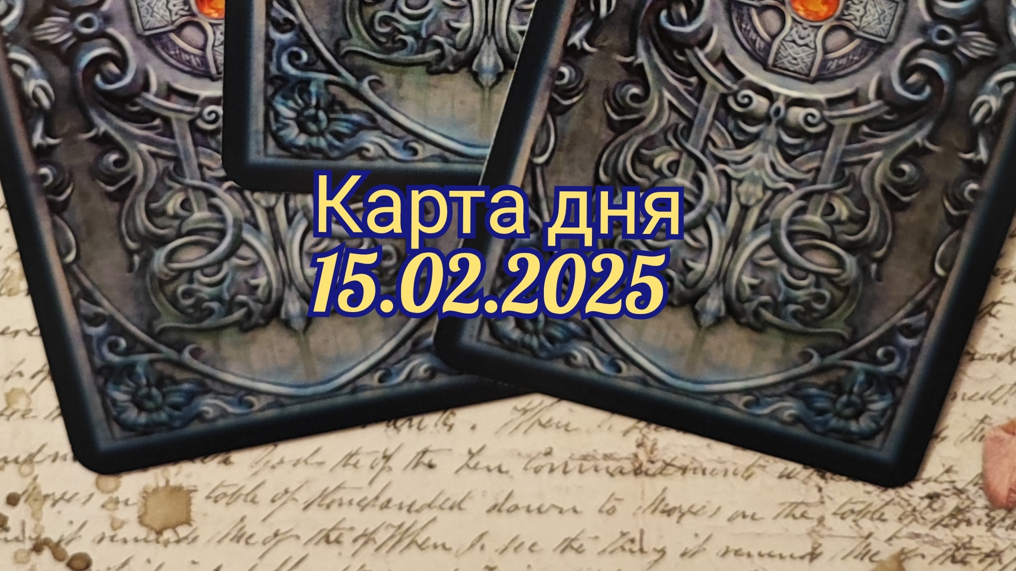 Карта дня 15.02.2025. Таро