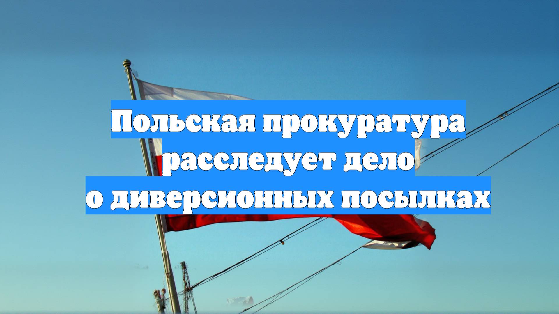 Польская прокуратура расследует дело о диверсионных посылках