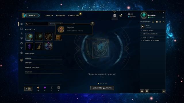 League of Legends- открытие сундука в 1 сундуке 3