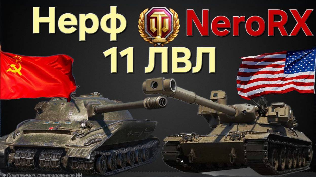 Нерф 11 ЛВЛ Объект 279 / BZT-70 /MBT-B