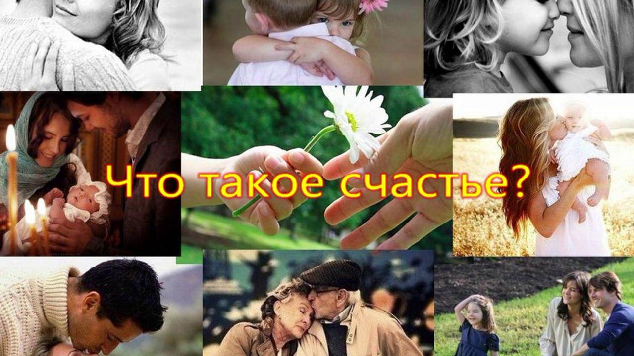 Что такое счастье?