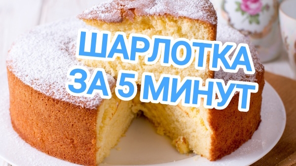 ГОТОВИМ ШАРЛОТКУ С СЕКРЕТОМ. ЛЕГКАЯ,ВОЗДУШНАЯ,  И БЕЗУМНО АППЕТИТНАЯ