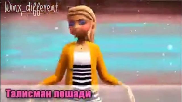 Хлоя с разными талисманами часть 2 сразу это не моё видео.