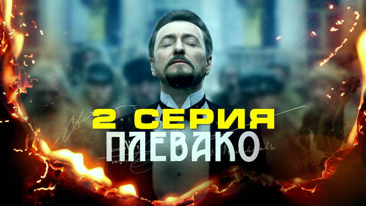 Плевако 2 серия (сериал, 2024) высокое HDdorlv качество