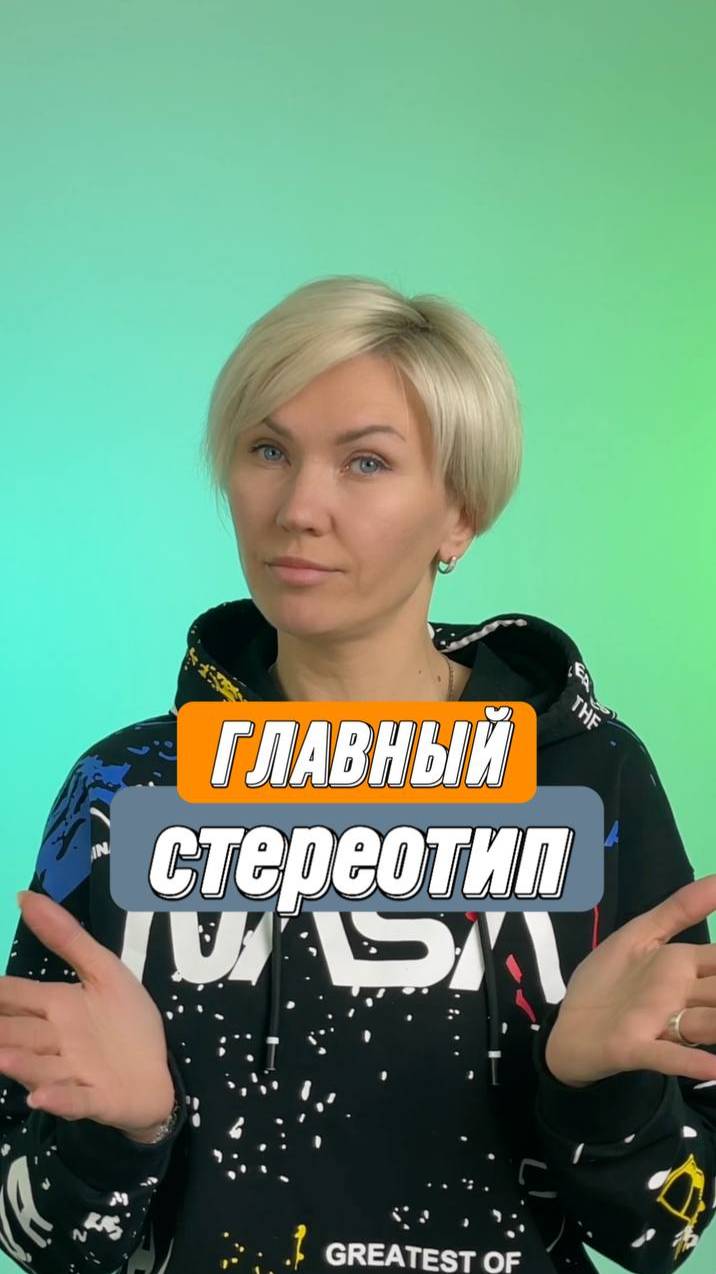 Главный стереотип