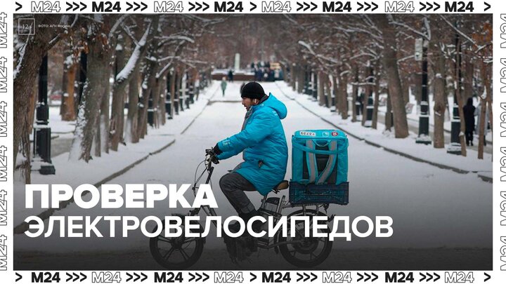 В Москве проверяют электровелосипеды курьеров - Москва 24