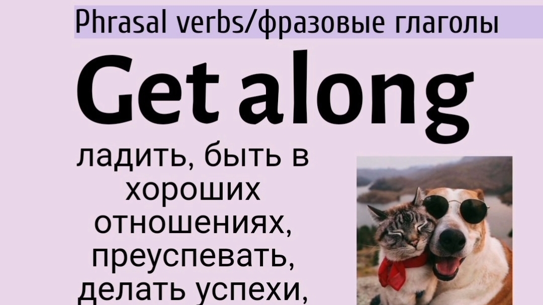 Phrasal verbs/фразовые глаголы👉get along