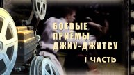 Боевые приёмы джиу-джитсу(1часть)