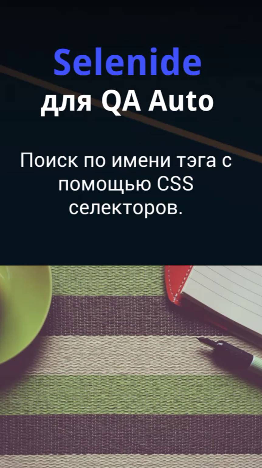 Selenide для QA Auto. Поиск по имени тэга с помощью CSS селекторов.