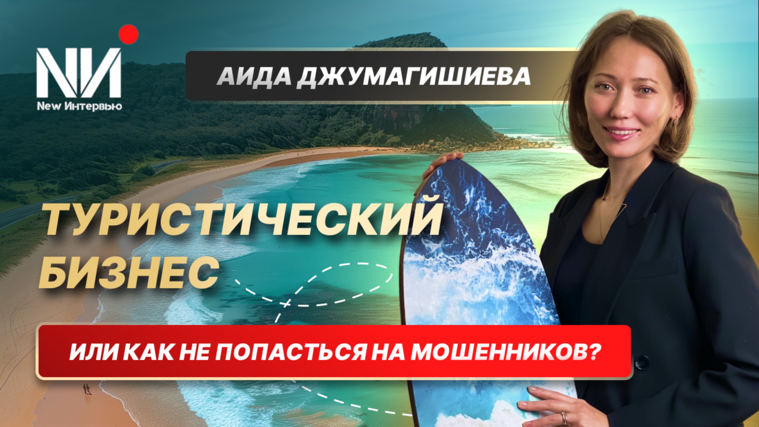 New Интервью. Аида Джумагишиева. Туристический бизнес. Или как не попасться на мошенников?