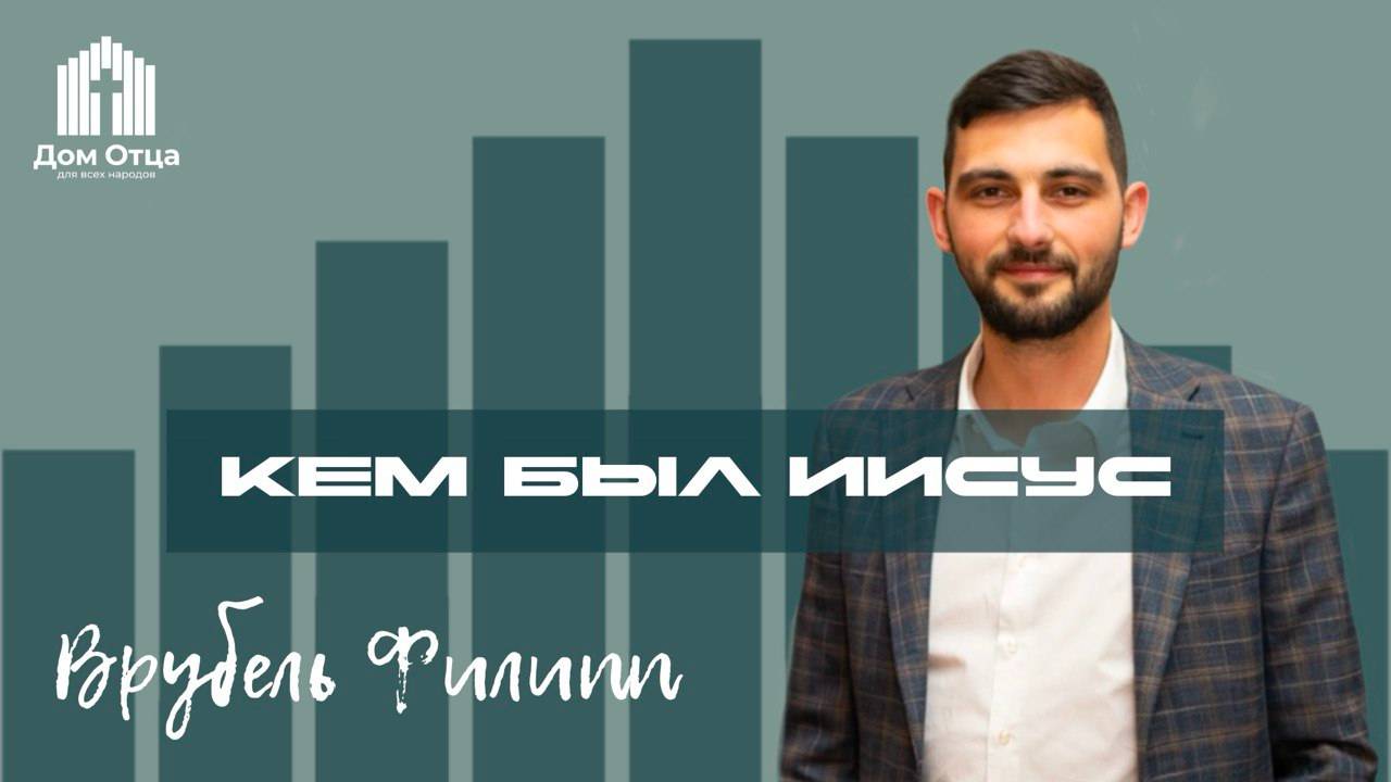 Проповедь  кем был Иисус | Филипп Врубель 7.01.2025