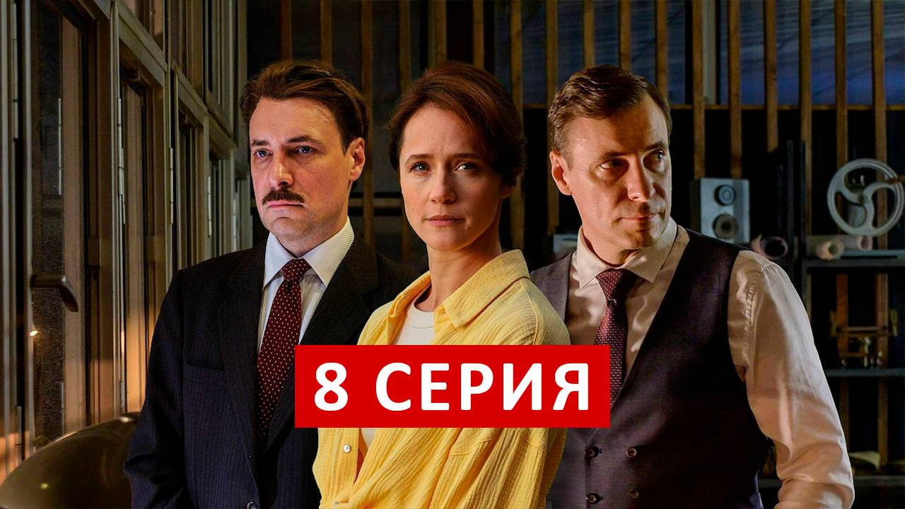 Минута тишины 8 серия