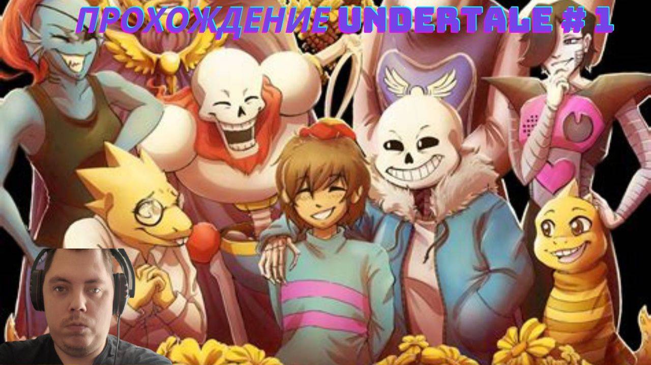 Прохождение Undertale # 1