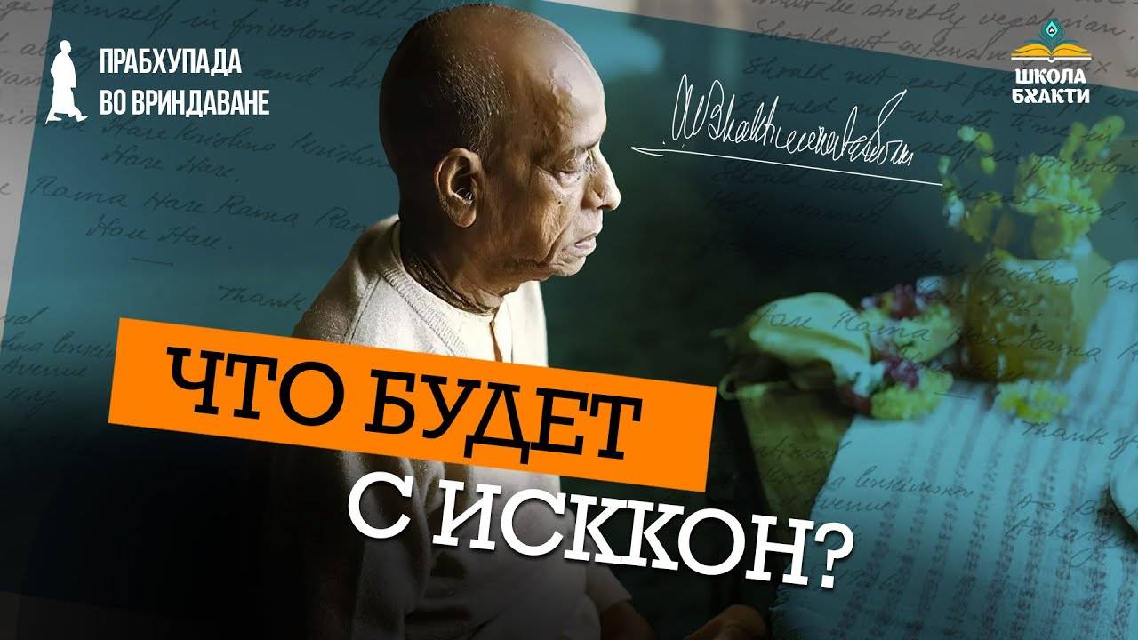 Доволен ли Прабхупада современным ИСККОН: Реализуется ли его план. Малати Деви отвечает на вопросы