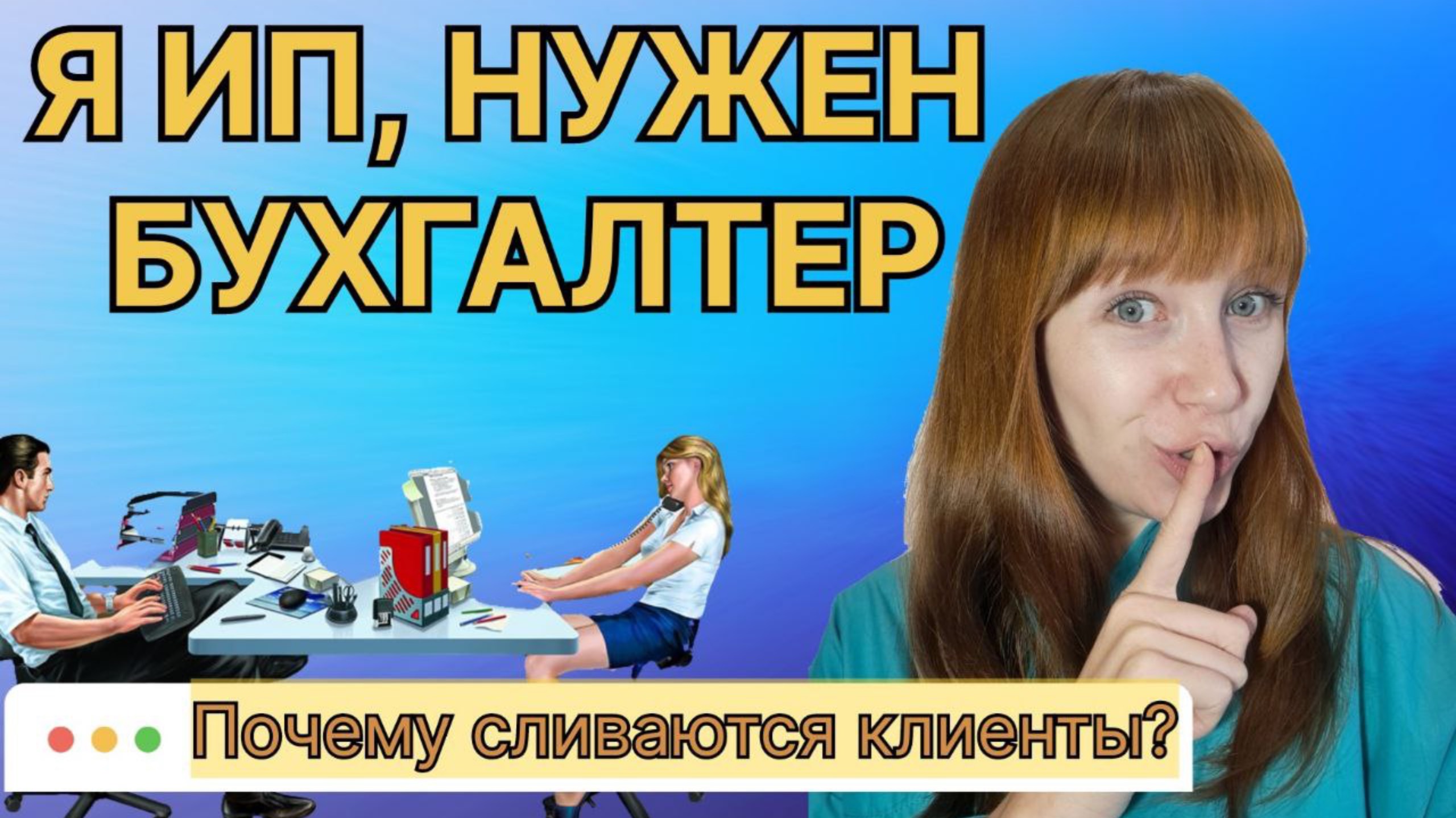 Почему сливаются клиенты у бухгалтера?