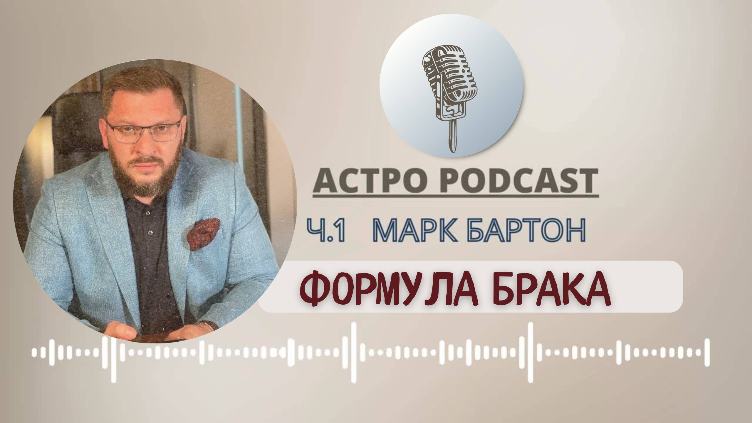 АстроРазбор. Марк Бартон и его формула брака. Какая женщина для него уникальна.