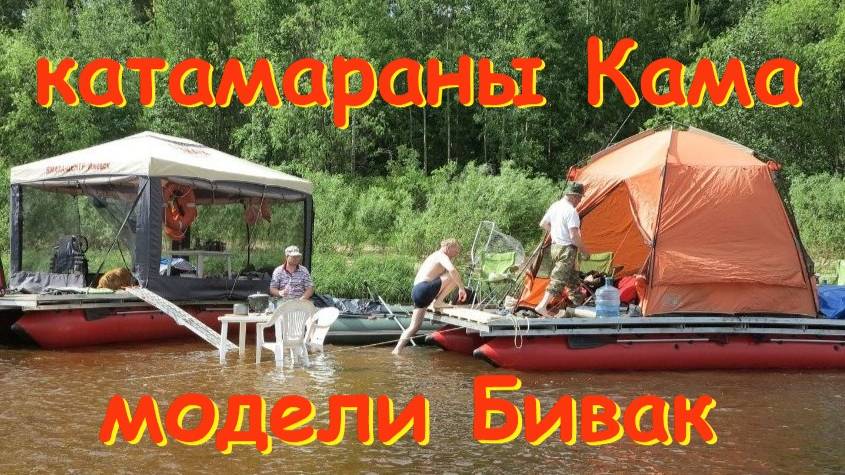 Катамараны Кама смодели Бивак