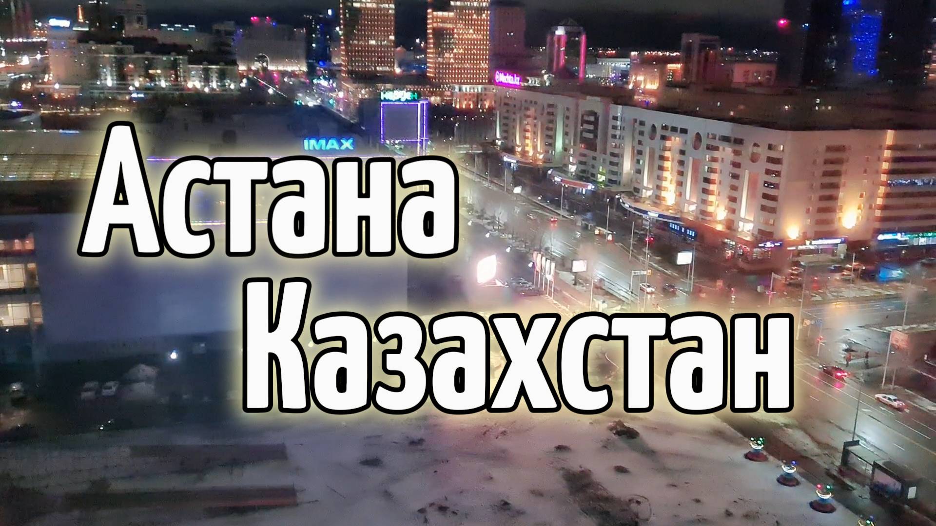 Астана, Казахстан
