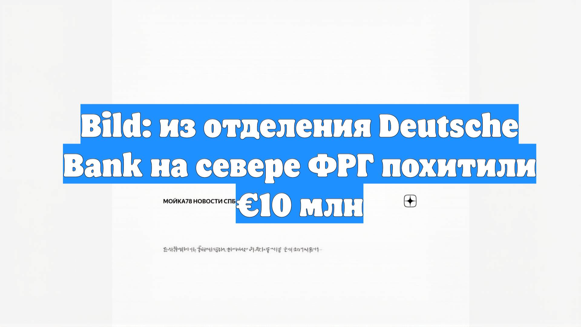 Bild: из отделения Deutsche Bank на севере ФРГ похитили €10 млн