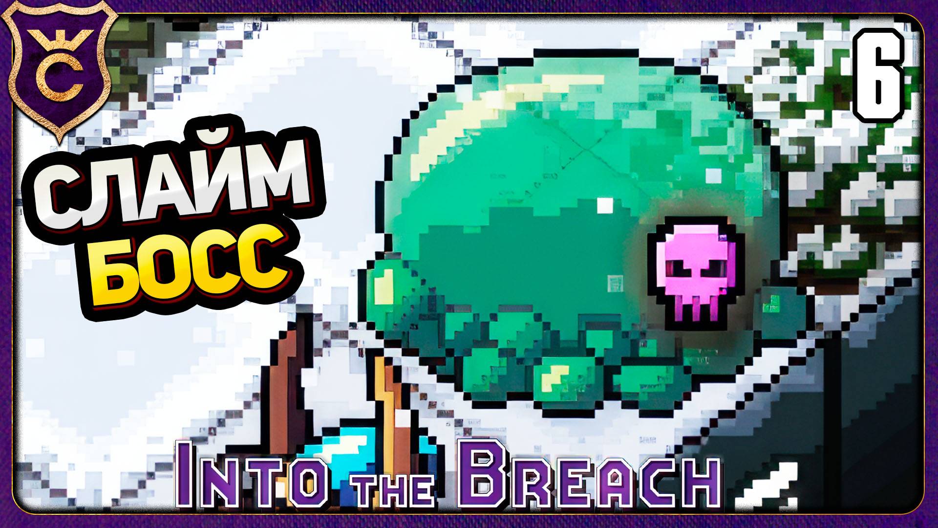 ПОЛНЫЙ РАЗНОС СЛАЙМОВ! 6 Into the Breach