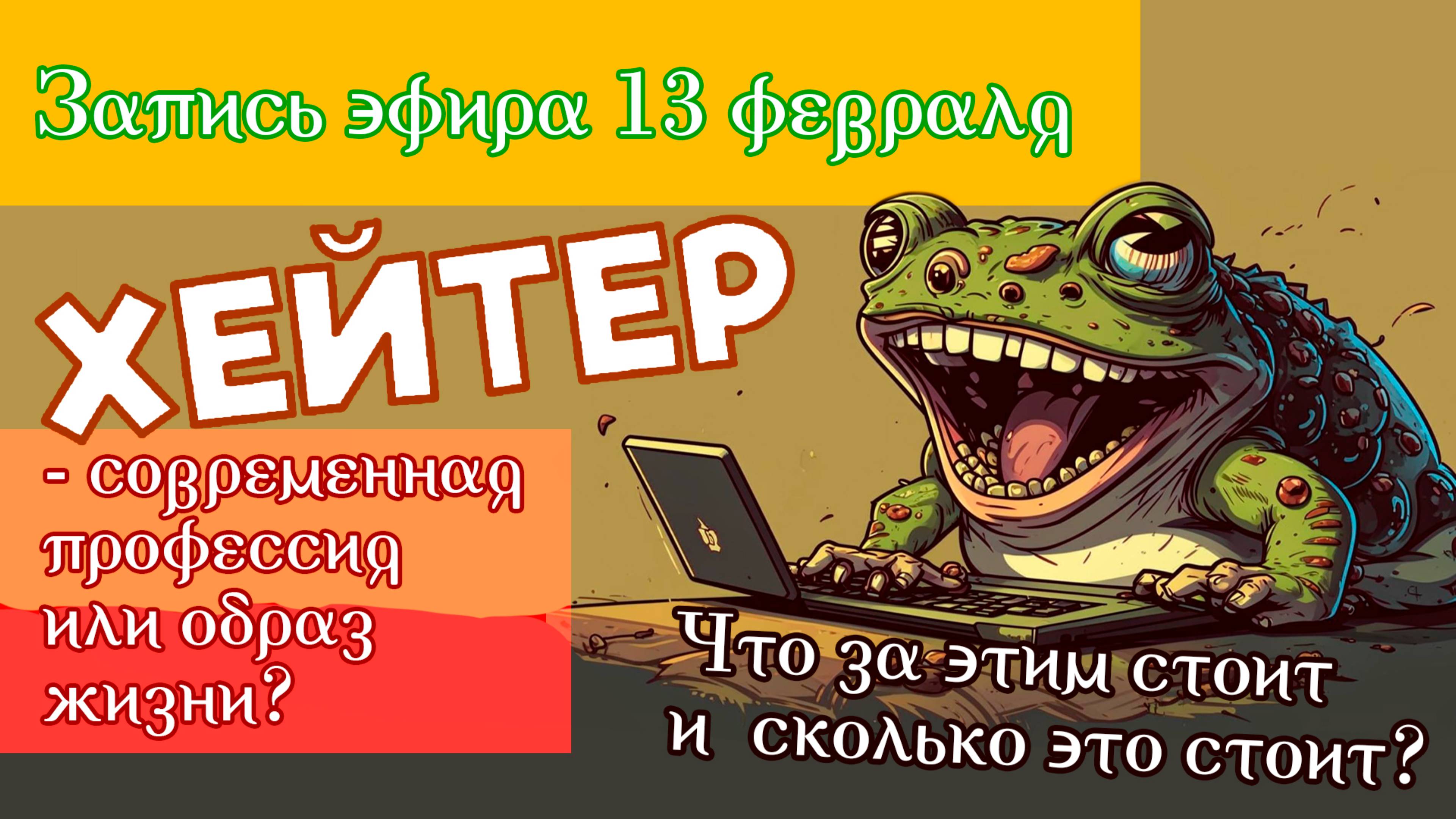 13 февраля "Хейтер - современная профессия или образ жизни? Что за этим стоит и сколько стоит?"