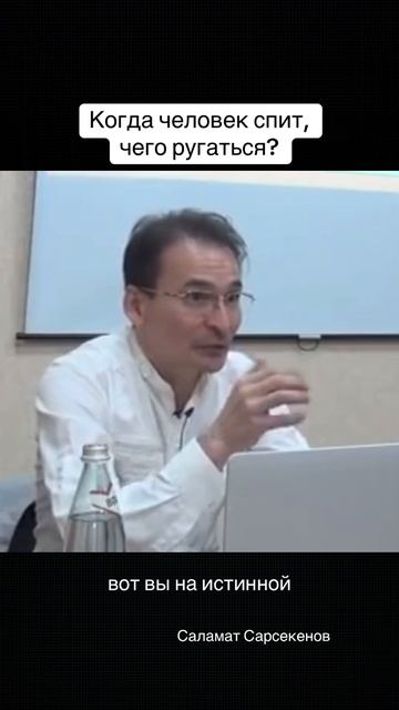 Когда человек спит и он во сне ругает вас, вы не ругаетесь с ним. Ведь очевидно, он спит.
