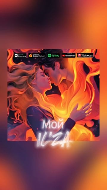 ILZA - Мой (2024)