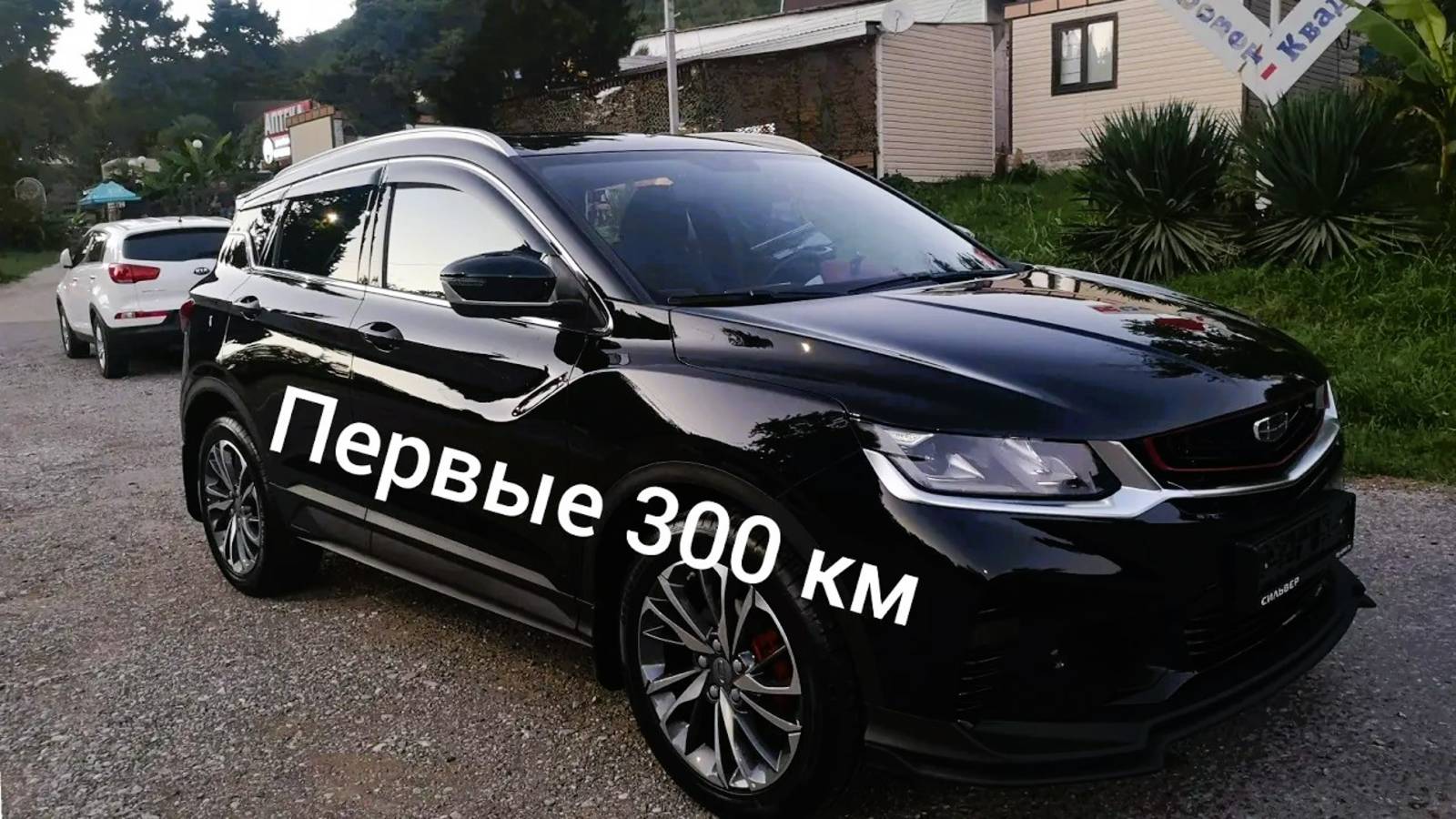 Geely Coolray комплектация Flagship 2021 год, первые 300 км. (1)