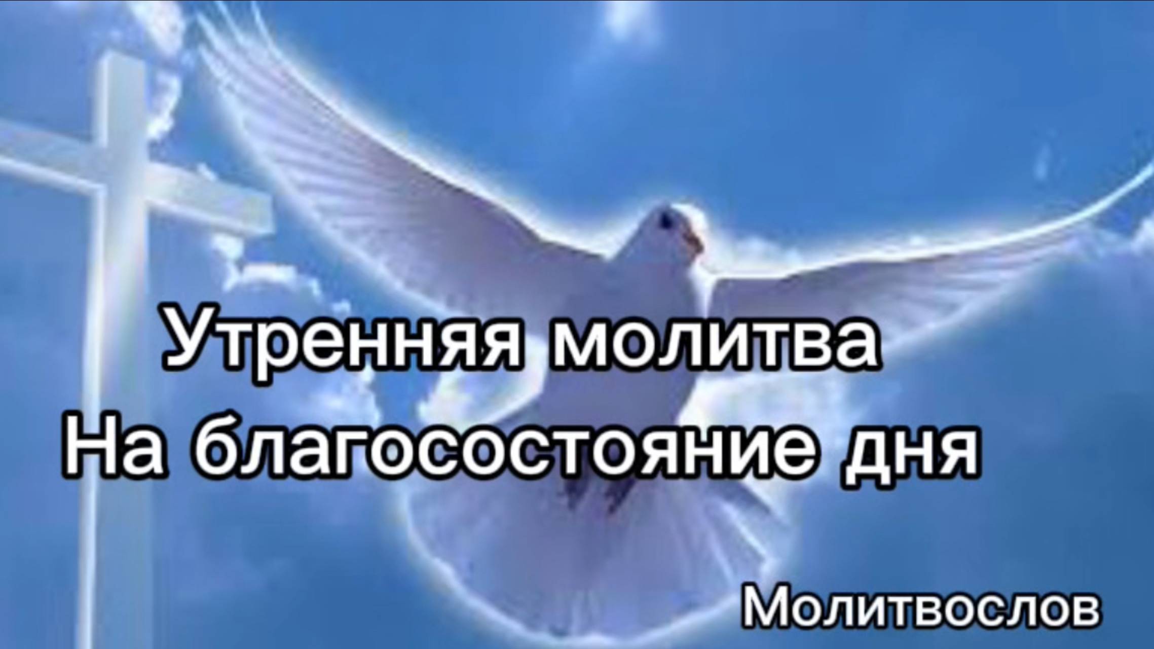Утренняя молитва на благосостояние дня