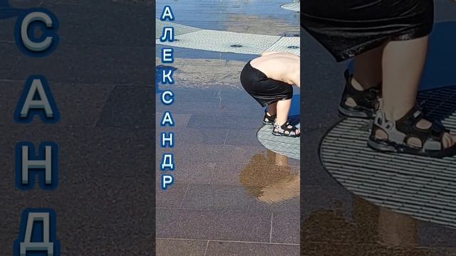 Александр