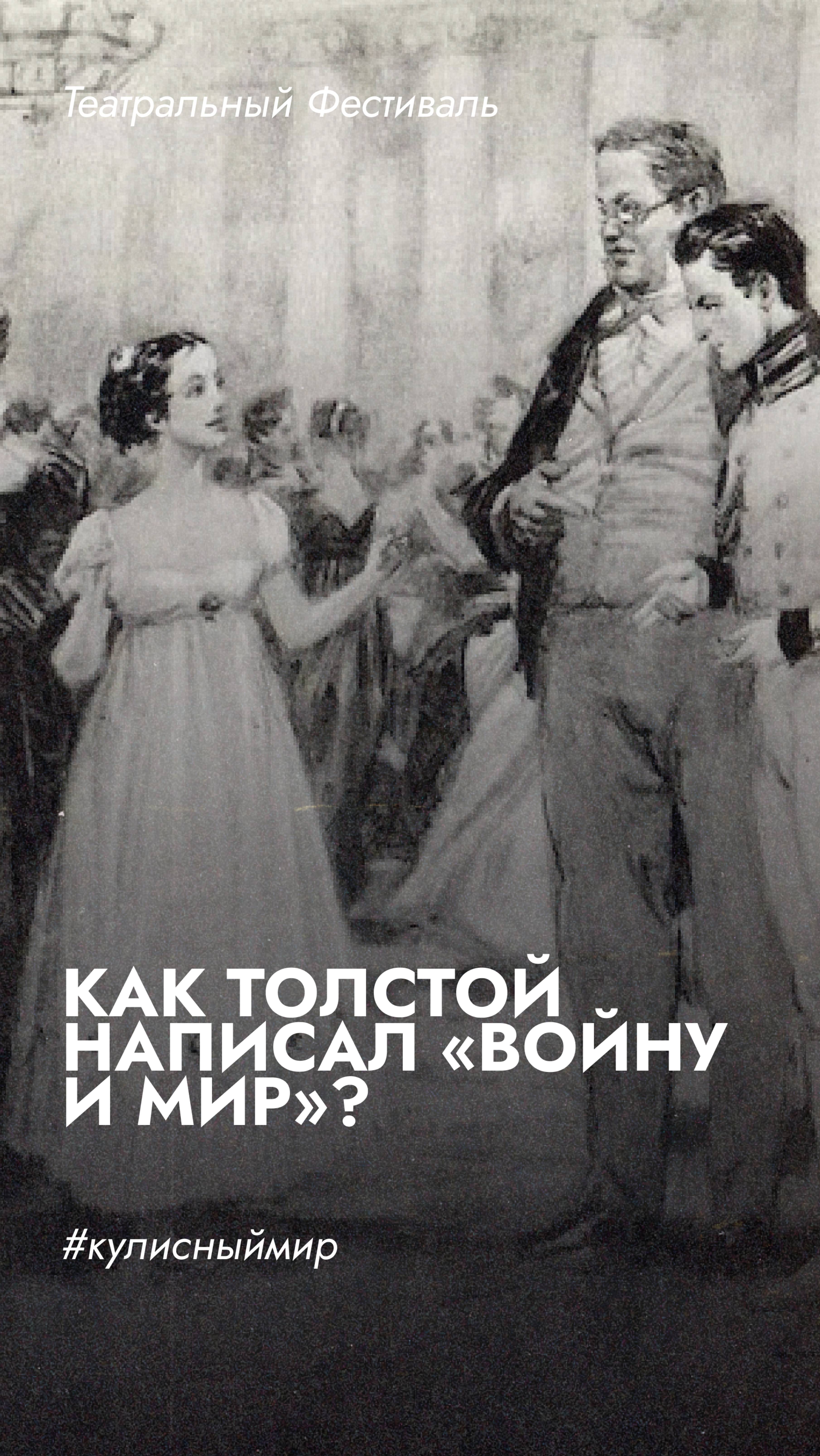 Как Толстой написал «Войну и мир»?