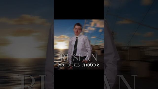 RUSLAN - Корабль любви