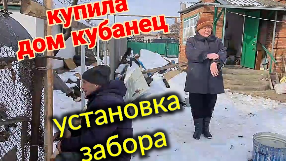 Купила дом Кубанец. Установка забора. А у нас +6. Надолго ли? Восстанавливаю усадьбу. Ейск♥️