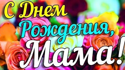 С днём рождения,мама.