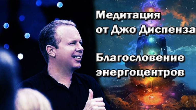Медитация благословение энергоцентров от Джо Диспенза