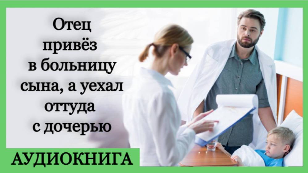 Отец привёз в больницу сына, а уехал оттуда с дочерью