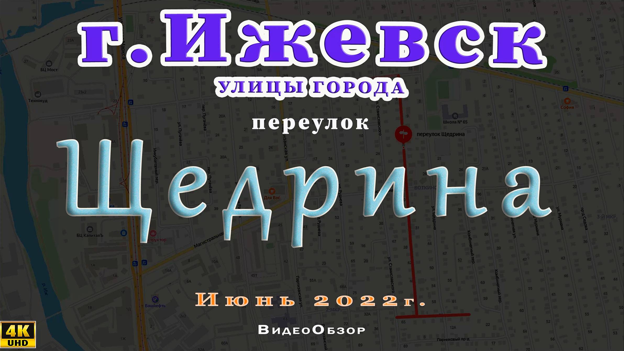 переулок Щедрина Ижевск Июнь 2022 г.