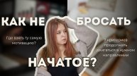 Как перестать бросать начатое?
